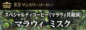 8月マンスリーコーヒー〈マラウィ共和国〉マラウィ ミスク